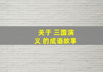 关于 三国演义 的成语故事